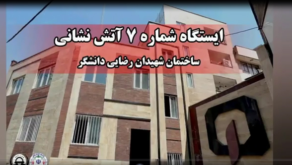 ایستگاه شماره ۷ آتش نشانی و خدمات ایمنی واقع در میدان ۹دی،بلوار حاج قاسم اصغر