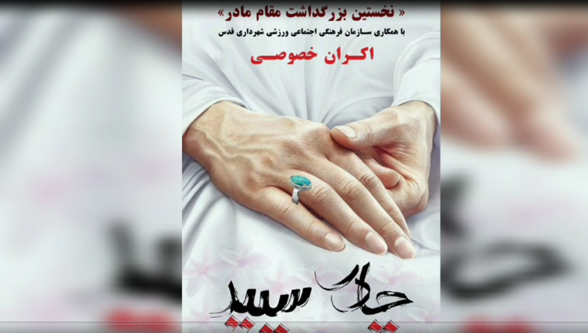 همایش بزرگداشت مقام مادر در شهرقدس برگزار شد