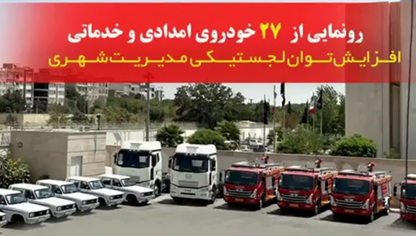رونمایی از ۲۷ دستگاه خودروی امدادی و خدماتی