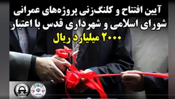آیین افتتاح و کلنگ‌زنی پروژه‌های عمرانی شورای اسلامی و شهرداری قدس به مناسبت هفته دولت