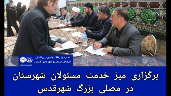 میز خدمت در مصلی شهرقدس برگزار شد